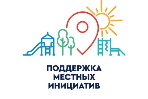 Местные инициативы.